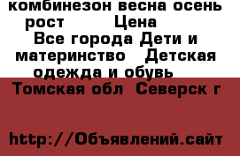 комбинезон весна-осень рост 110  › Цена ­ 800 - Все города Дети и материнство » Детская одежда и обувь   . Томская обл.,Северск г.